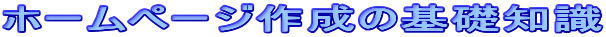 ホームページ作成の基礎知識