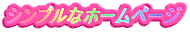 シンプルなホームページ