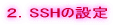 SSH̐ݒ