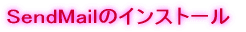 SendMail̃CXg[