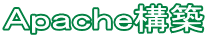 Apache構築